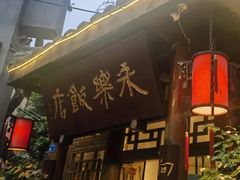 -永乐饭店