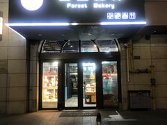 门面-面包森林(鲁邦风情街店)