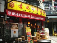 门面-袁记串串香(川师店)
