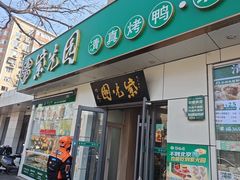 -紫光园·烤鸭·北京菜(团结湖店)