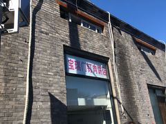 门面-宝瑞门钉肉饼店