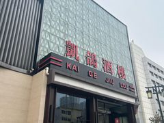 -凯鸽酒楼(振兴街店)