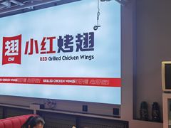 -小红烤翅(中正天街店)