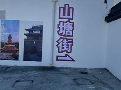 -山塘街