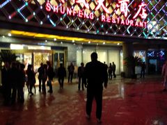 -顺风海鲜港(金玉兰店)