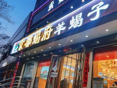 -京都蝎府羊蝎子火锅(珠市口店)