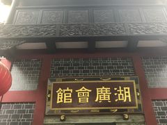 -湖广会馆