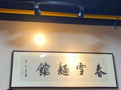 -春雪面馆(转塘店)