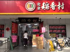 -北京稻香村(甘家口店)