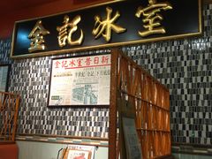 -金记冰室(霎东街店)