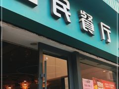 门面-回民餐厅(红旗路店)