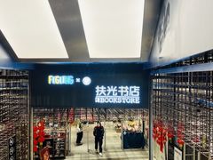 -扶光书店(中环店)