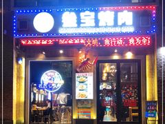 门面-叁宝烤肉• 西安烧烤(太乙路店)