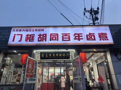 -门框胡同百年卤煮(新街口店)