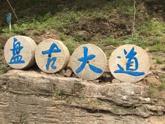 景点-十渡东湖港风景区