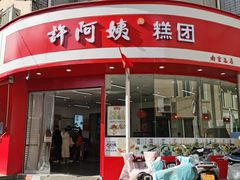 -许阿姨糕团店(南京总店)
