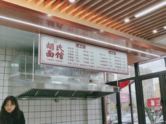 -胡氏面馆