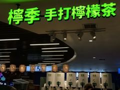 门面-柠季.手打柠檬茶(华创国际广场店)