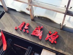 门面-熙盛源(滨湖万达店)