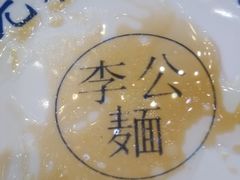 -李公面(星尚邻里店)
