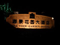 -青岛海景花园大酒店