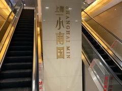 -上海小南国(不夜城店)