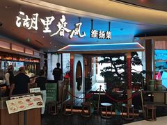 -湖里春风·淮扬菜(丽泽天街店)