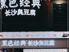 -黑色经典臭豆腐·湖南特产(坡子街店)