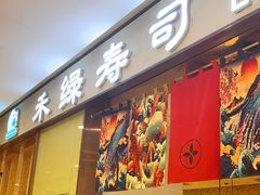 门面-禾绿寿司(星光68广场店)