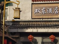 -双东酒店(东关街店)