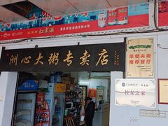 -洲心明记烧肉大粥(总店)