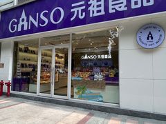-GANSO元祖食品(金菊路店)