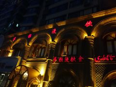 -萨拉漫饮食(北京中路店)