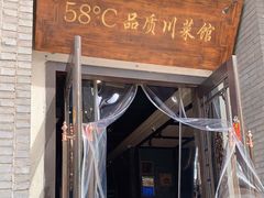 门面-58度品质川菜馆(经一路店)