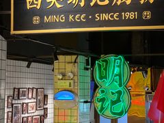 -西关明记肠粉·亚洲地标美食(北京路店)