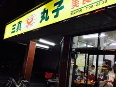 -三真丸子美食坊(故宫路店)
