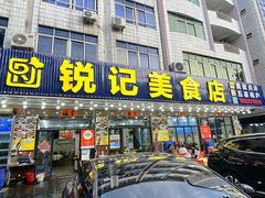-锐记美食店·现捞海鲜(闸坡店)