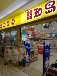 -婴知岛(汇邻广场店)