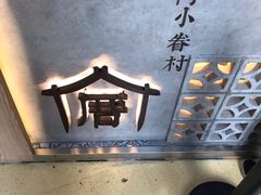 -厝内小眷村(西单大悦城店)