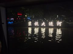 -运河游船(武林门码头)