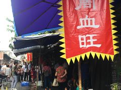 门面-周血旺老店