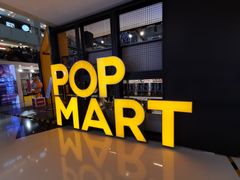 -泡泡玛特POPMART(崇文门国瑞城店)
