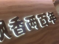 -陳香貴·蘭州牛肉面(月星环球港店)
