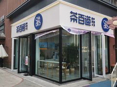 门面-茶百道(泰享里店)