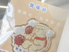 -煲珠公·老红糖珍珠奶茶(长宁龙之梦店)