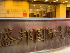 -盛邦国际大厦