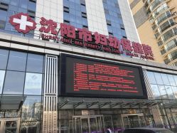 -沈阳市妇幼保健院(沈州路院区)