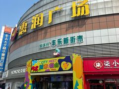 -惠润广场