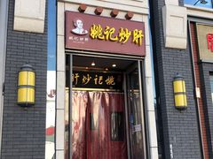 门面-姚记炒肝店(簋街店)