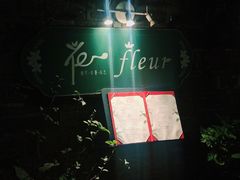 -花·fleur古董西餐厅(西城夜未央店)